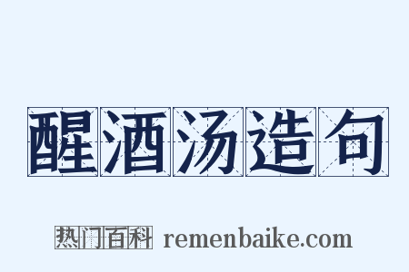 醒酒汤造句是什么意思的图片